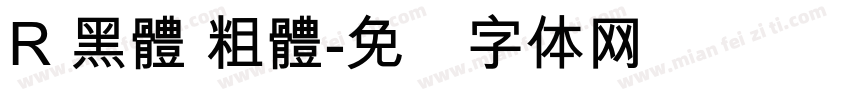 R 黑體 粗體字体转换